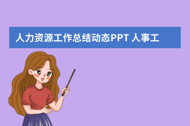 人力资源工作总结动态PPT 人事工作总结PPT